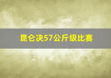 昆仑决57公斤级比赛