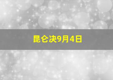 昆仑决9月4日