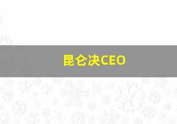 昆仑决CEO