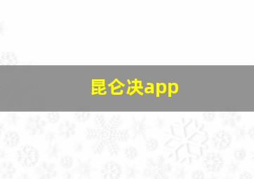 昆仑决app