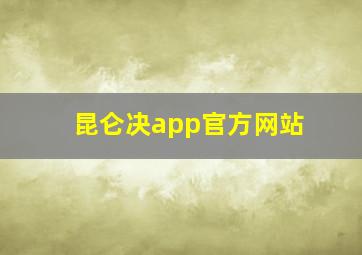 昆仑决app官方网站