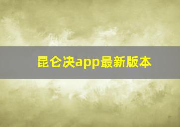 昆仑决app最新版本