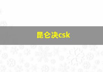 昆仑决csk