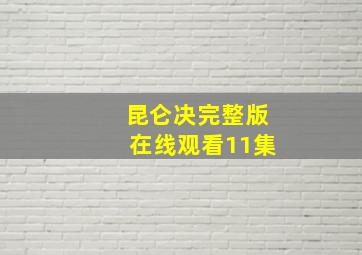 昆仑决完整版在线观看11集