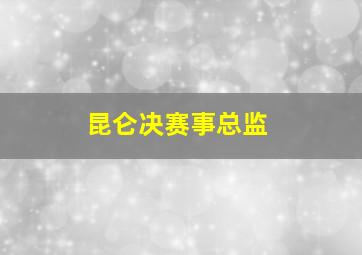 昆仑决赛事总监