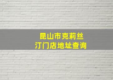 昆山市克莉丝汀门店地址查询