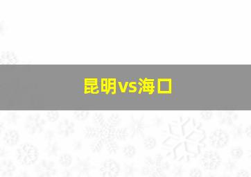 昆明vs海口