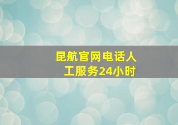 昆航官网电话人工服务24小时