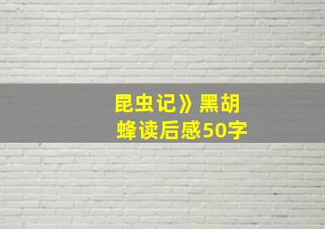 昆虫记》黑胡蜂读后感50字