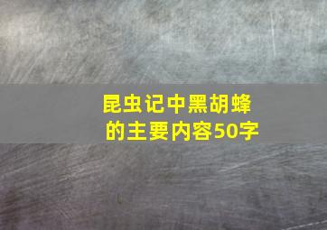 昆虫记中黑胡蜂的主要内容50字