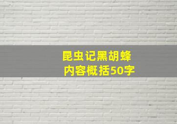 昆虫记黑胡蜂内容概括50字