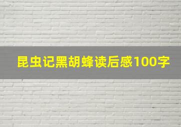 昆虫记黑胡蜂读后感100字