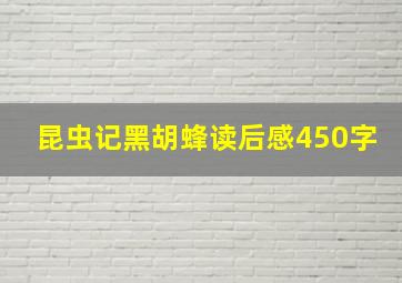 昆虫记黑胡蜂读后感450字