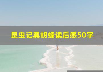 昆虫记黑胡蜂读后感50字