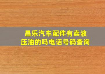 昌乐汽车配件有卖液压油的吗电话号码查询