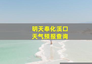 明天奉化溪口天气预报查询