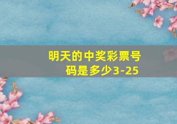 明天的中奖彩票号码是多少3-25