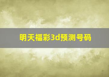 明天福彩3d预测号码