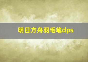 明日方舟羽毛笔dps