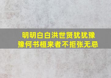 明明白白洪世贤犹犹豫豫何书桓来者不拒张无忌