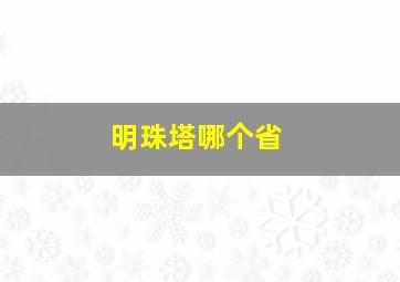 明珠塔哪个省