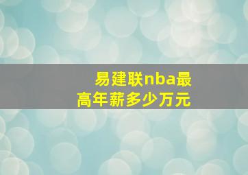 易建联nba最高年薪多少万元