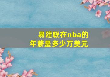 易建联在nba的年薪是多少万美元