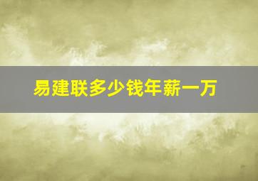 易建联多少钱年薪一万