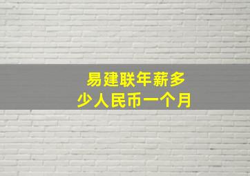 易建联年薪多少人民币一个月