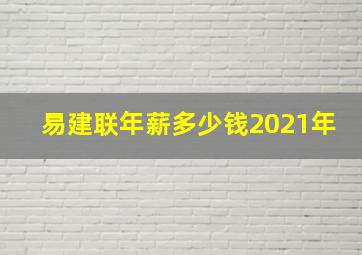 易建联年薪多少钱2021年