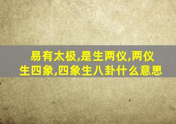 易有太极,是生两仪,两仪生四象,四象生八卦什么意思