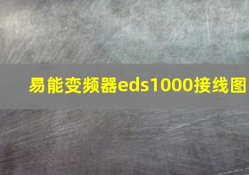 易能变频器eds1000接线图