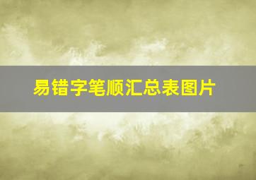 易错字笔顺汇总表图片