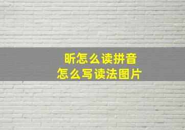 昕怎么读拼音怎么写读法图片