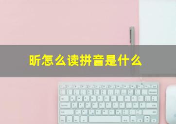 昕怎么读拼音是什么