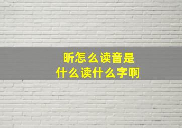 昕怎么读音是什么读什么字啊