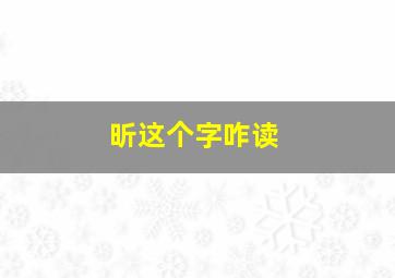 昕这个字咋读