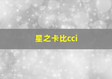 星之卡比cci