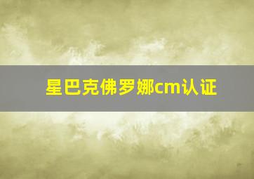 星巴克佛罗娜cm认证