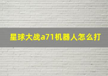 星球大战a71机器人怎么打