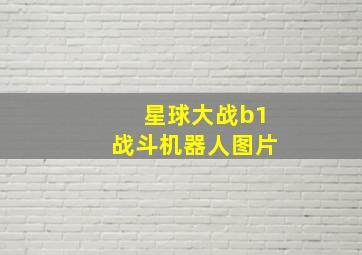 星球大战b1战斗机器人图片