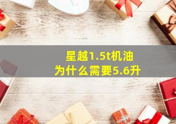 星越1.5t机油为什么需要5.6升