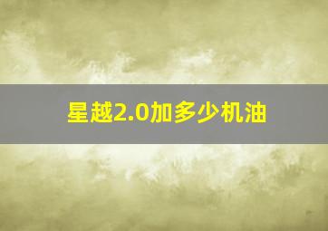 星越2.0加多少机油