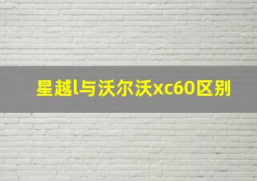 星越l与沃尔沃xc60区别