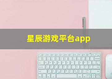 星辰游戏平台app