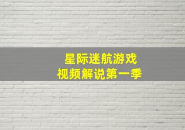 星际迷航游戏视频解说第一季