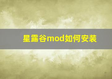 星露谷mod如何安装