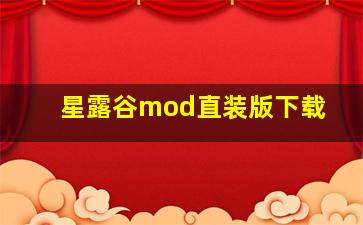 星露谷mod直装版下载