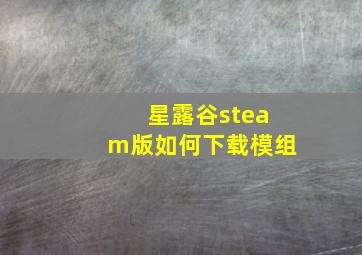 星露谷steam版如何下载模组