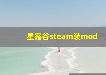 星露谷steam装mod